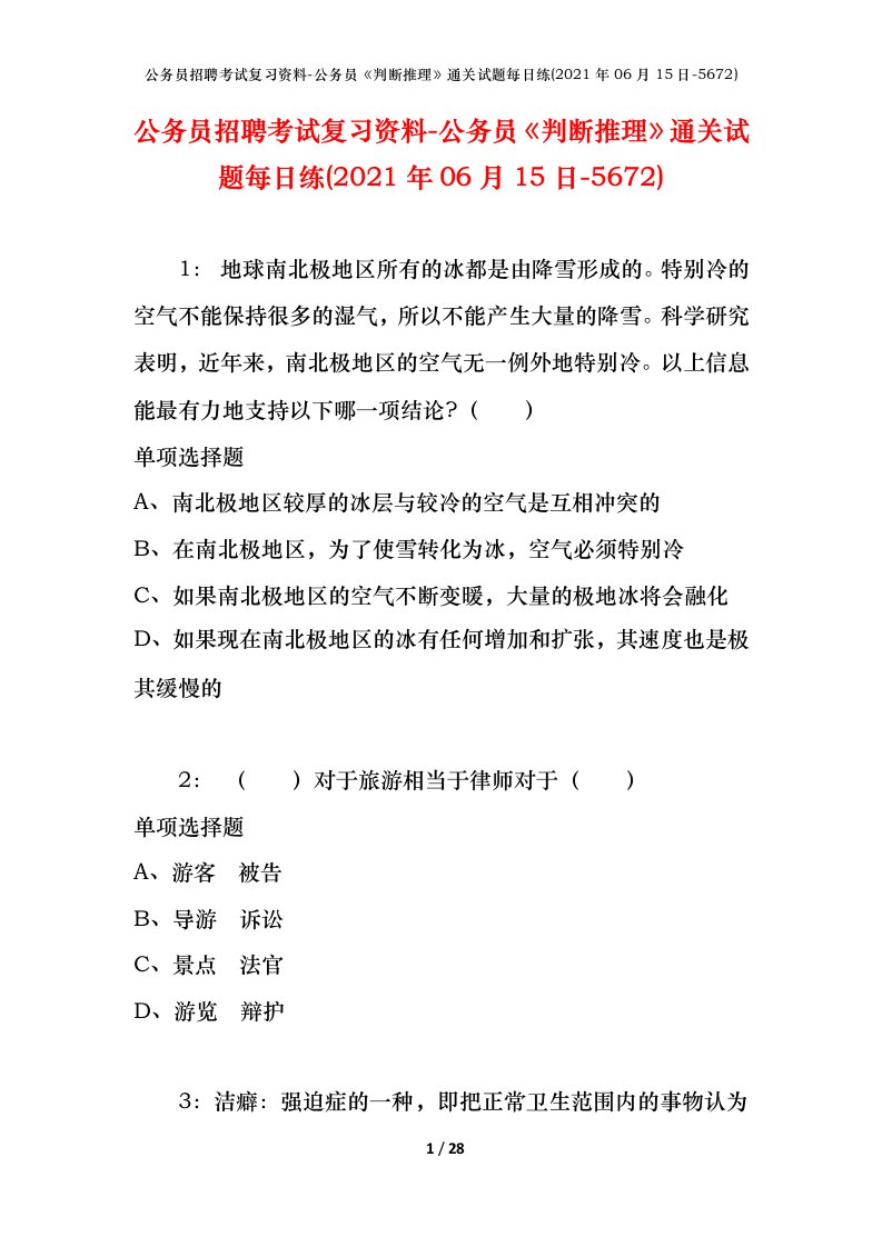 公务员招聘考试复习资料-公务员判断推理通关试题每日练2021年06月15日-5672