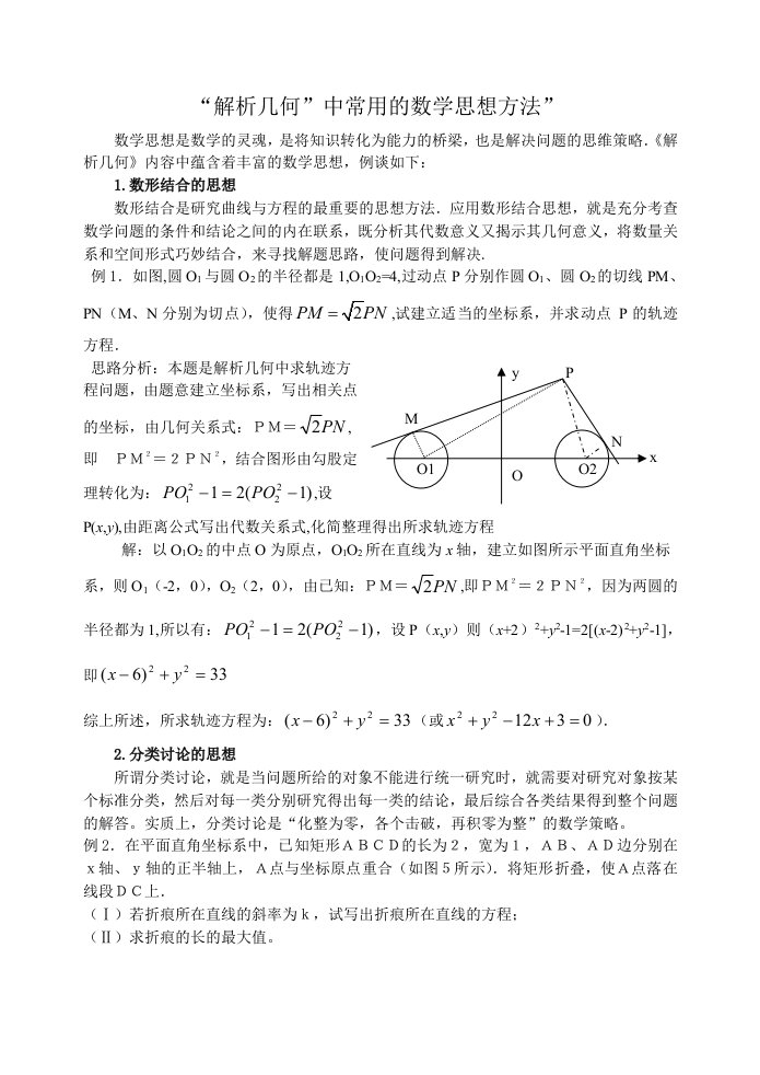 高中“解析几何”常用的数学思想方法