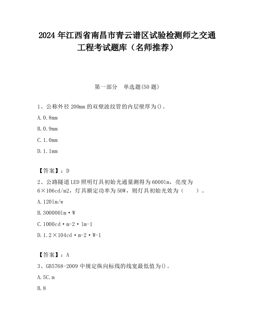 2024年江西省南昌市青云谱区试验检测师之交通工程考试题库（名师推荐）