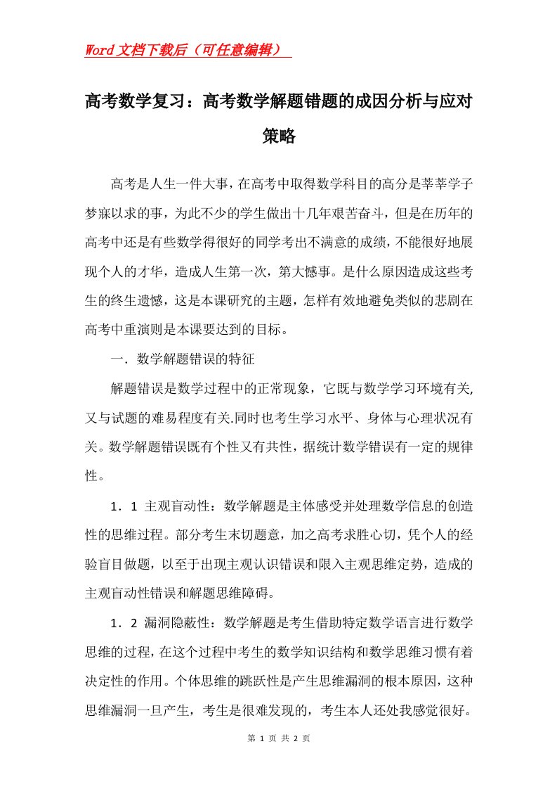 高考数学复习高考数学解题错题的成因分析与应对策略