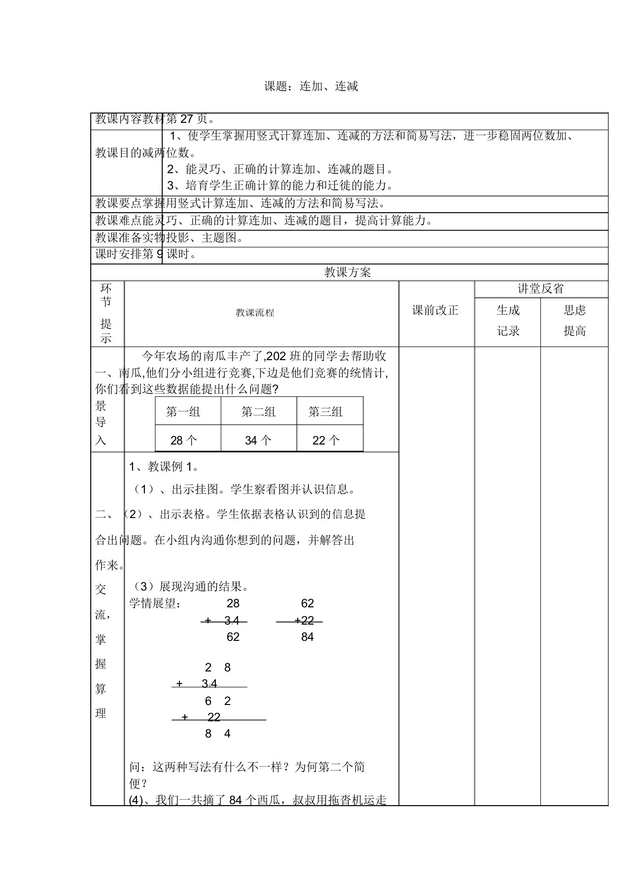 人教版小学数学二年级上册《2100以内的加法(二)连加连减和加减混合》课教案2