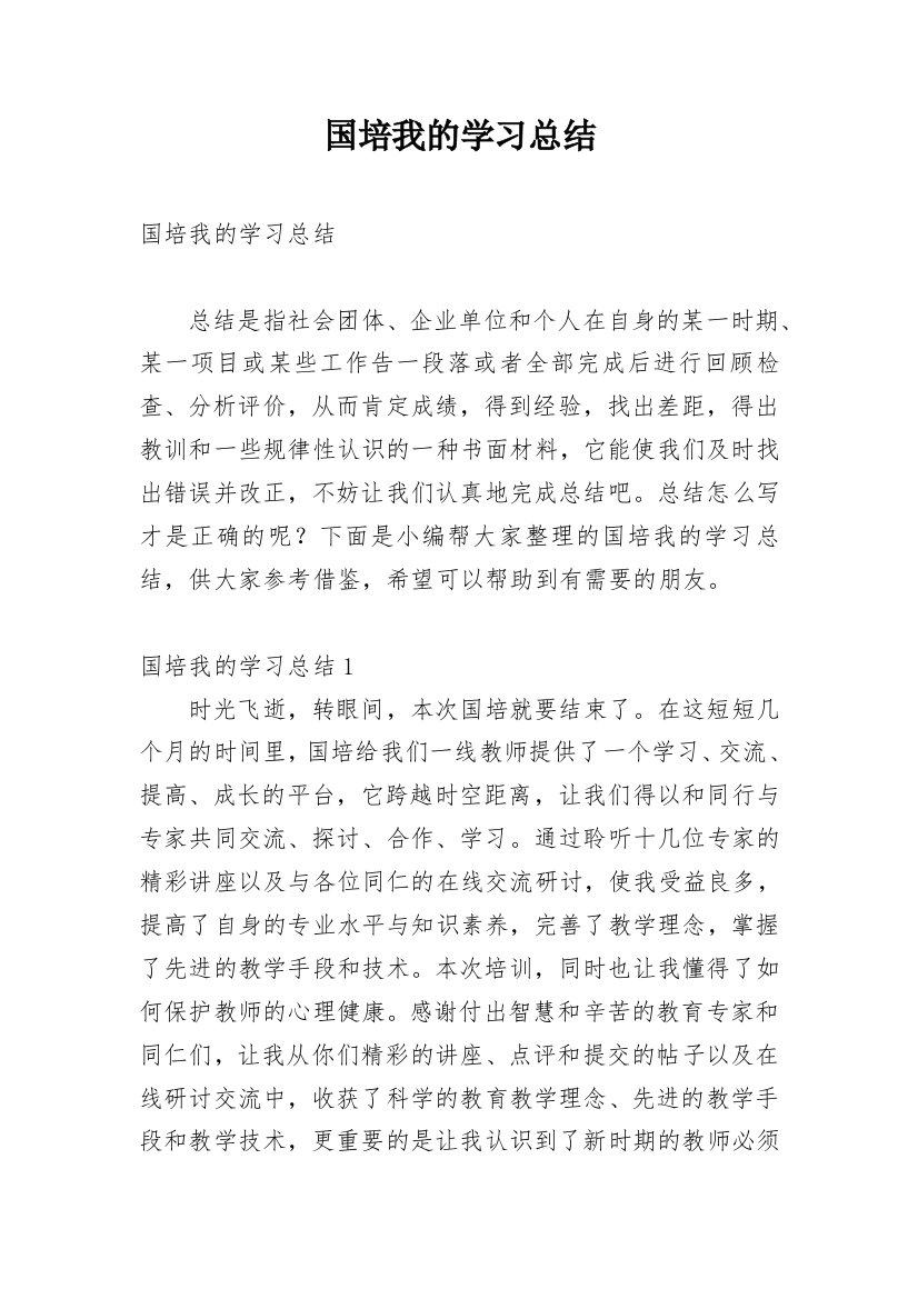 国培我的学习总结