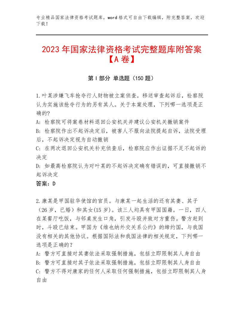 2023年最新国家法律资格考试真题题库带答案（名师推荐）