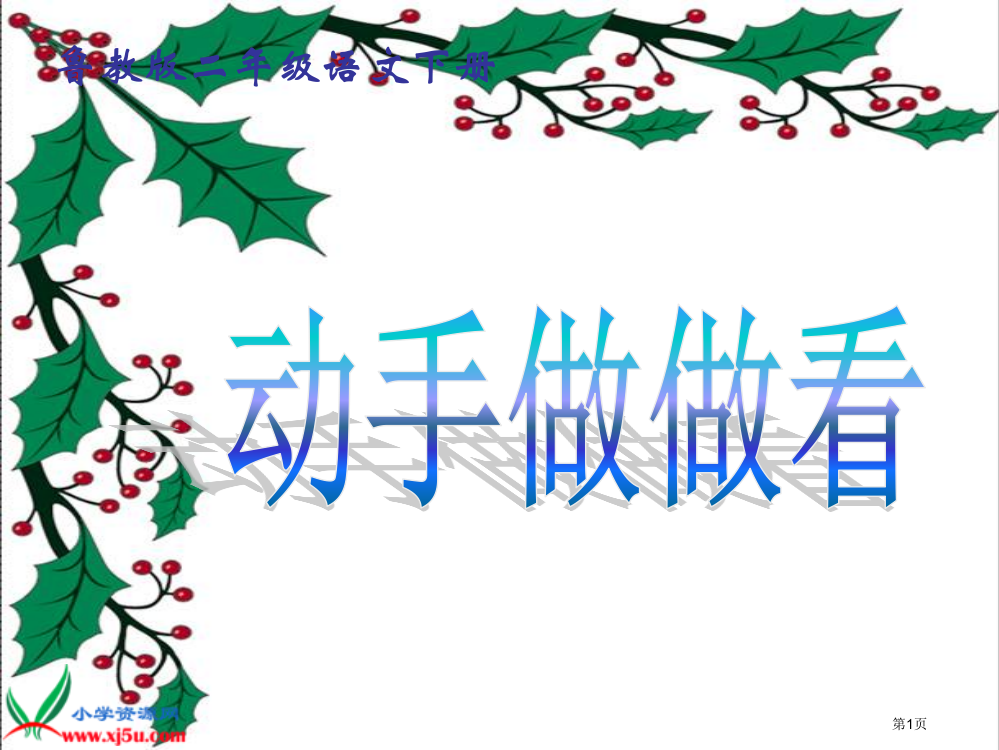 鲁教版语文二年级下册动手做做看省公开课一等奖全国示范课微课金奖PPT课件