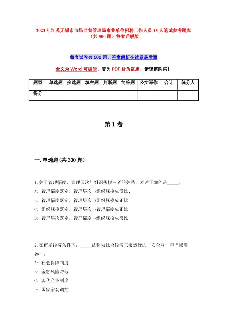 2023年江苏无锡市市场监督管理局事业单位招聘工作人员15人笔试参考题库共500题答案详解版