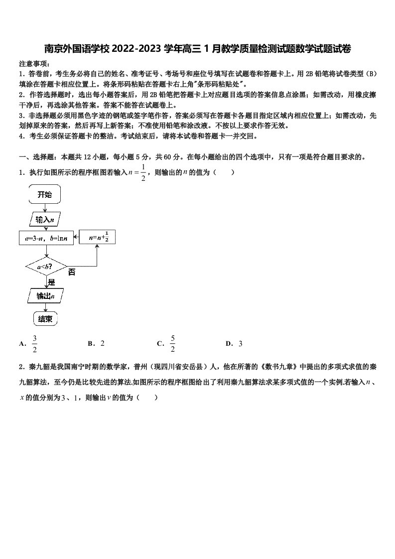 南京外国语学校2022-2023学年高三1月教学质量检测试题数学试题试卷含解析