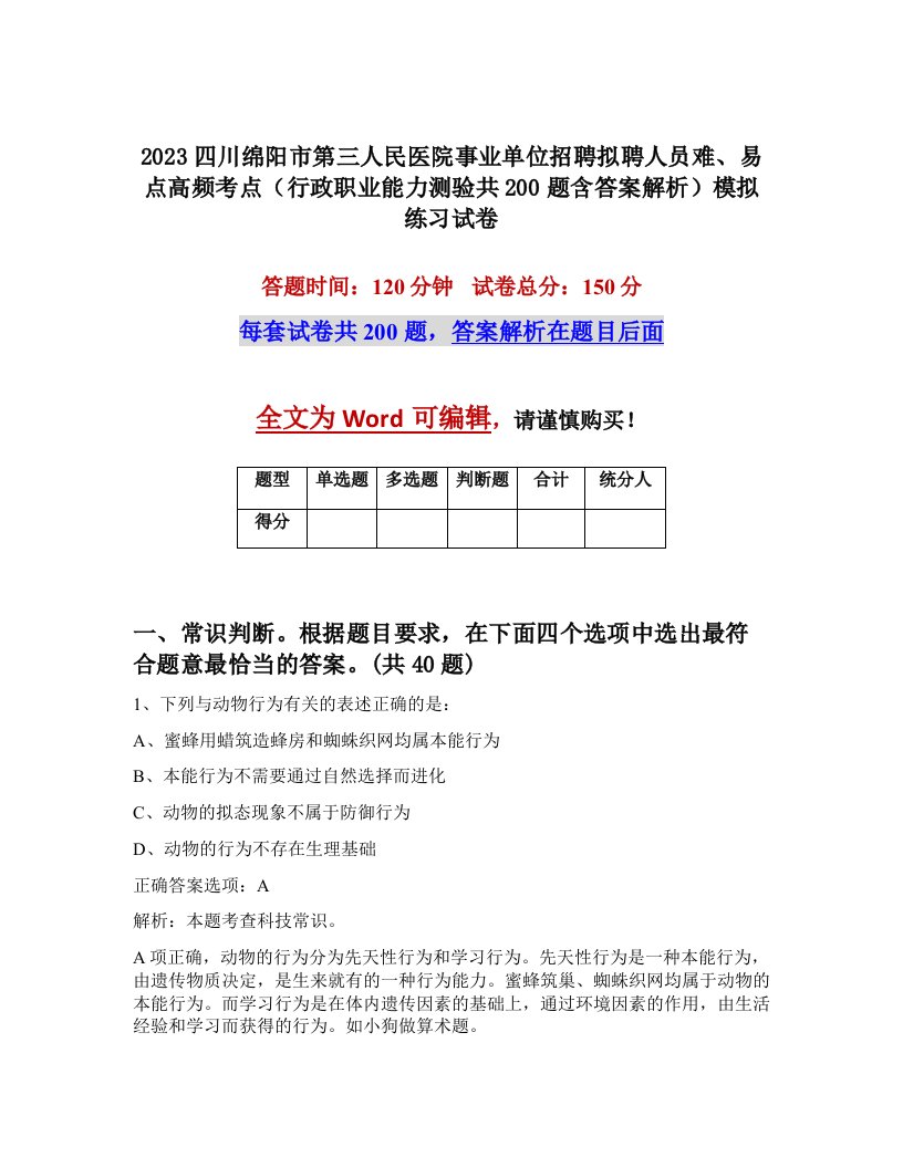 2023四川绵阳市第三人民医院事业单位招聘拟聘人员难易点高频考点行政职业能力测验共200题含答案解析模拟练习试卷