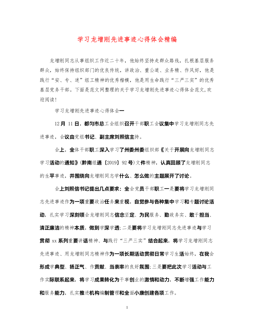 精编学习龙增刚先进事迹心得体会精编