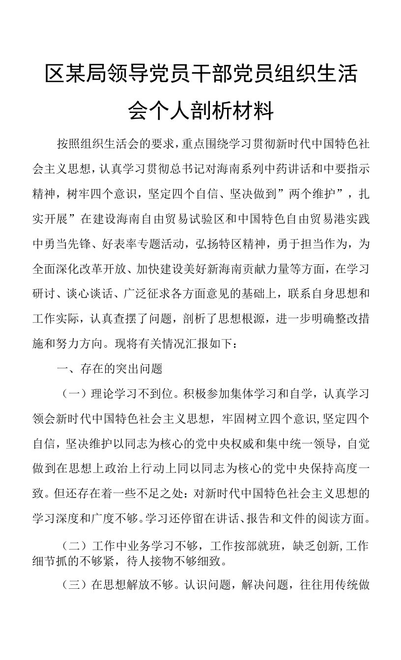 区某局领导党员干部党员组织生活会个人剖析材料