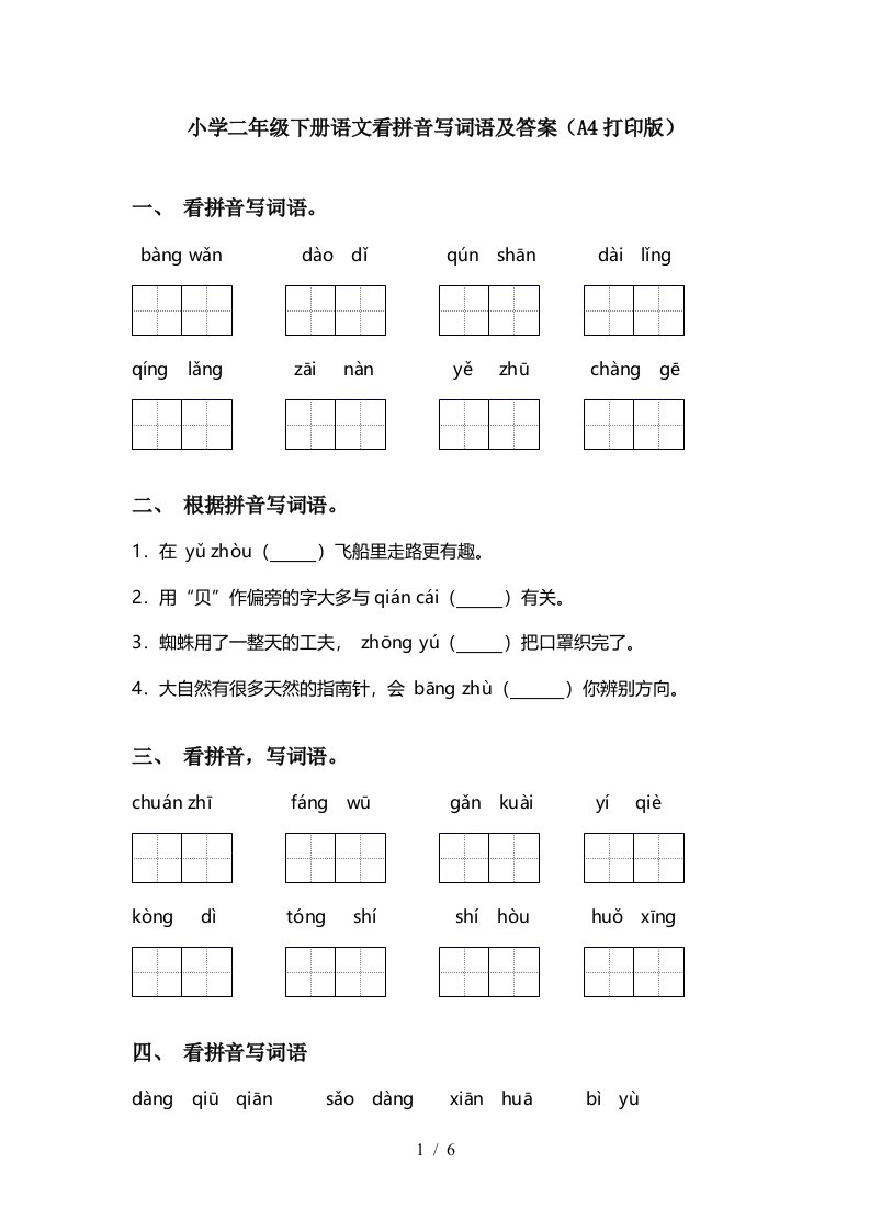 小学二年级下册语文看拼音写词语及答案A4打印版