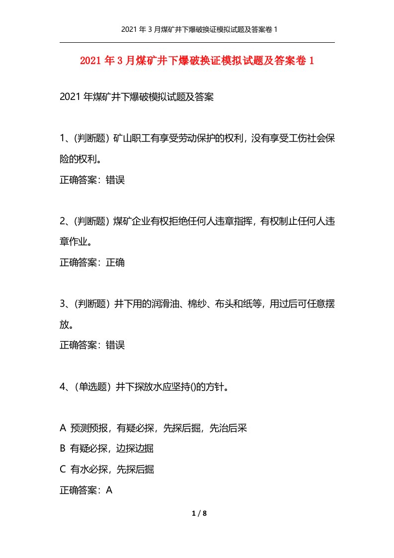 2021年3月煤矿井下爆破换证模拟试题及答案卷1通用