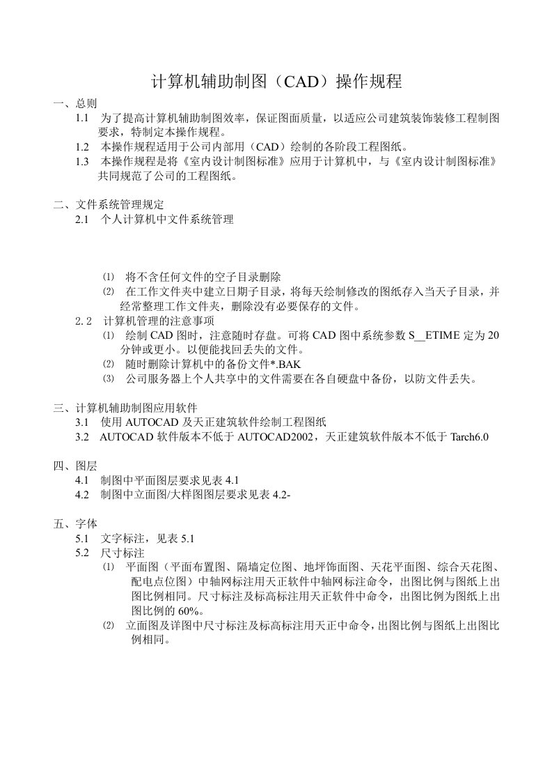 计算机辅助制图(CAD)操作规程