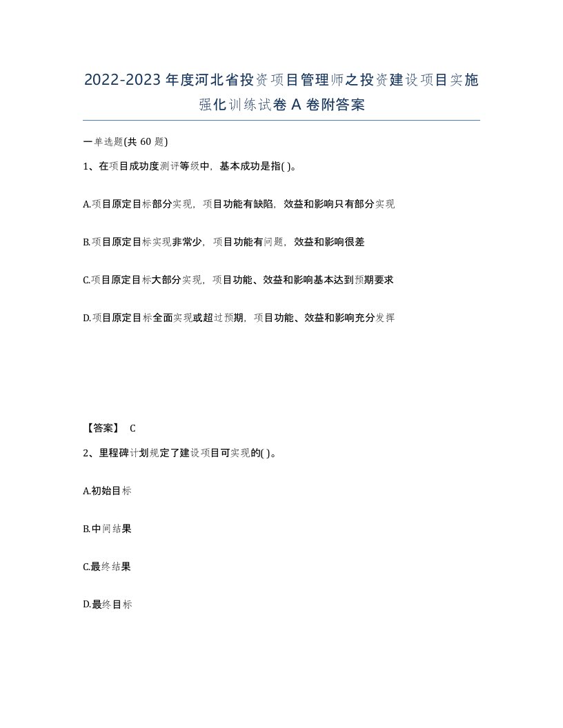 2022-2023年度河北省投资项目管理师之投资建设项目实施强化训练试卷A卷附答案