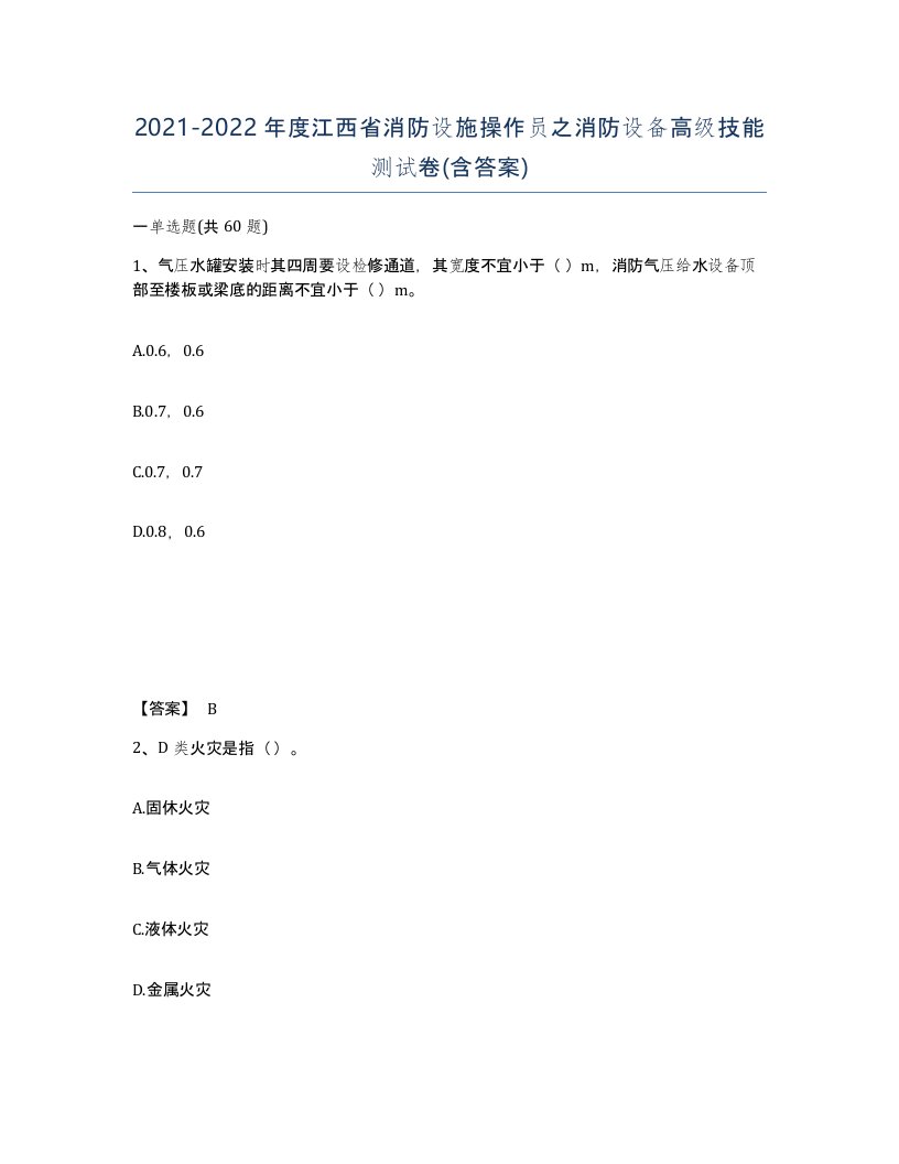 2021-2022年度江西省消防设施操作员之消防设备高级技能测试卷含答案