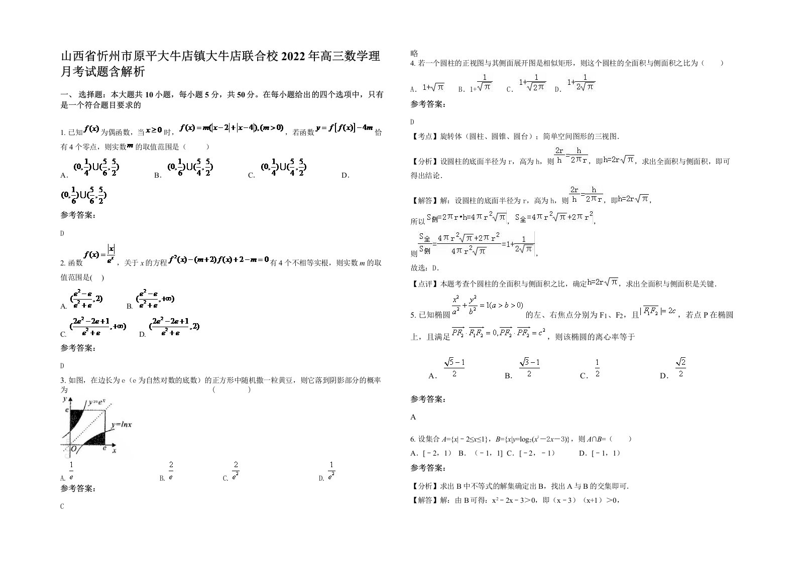 山西省忻州市原平大牛店镇大牛店联合校2022年高三数学理月考试题含解析