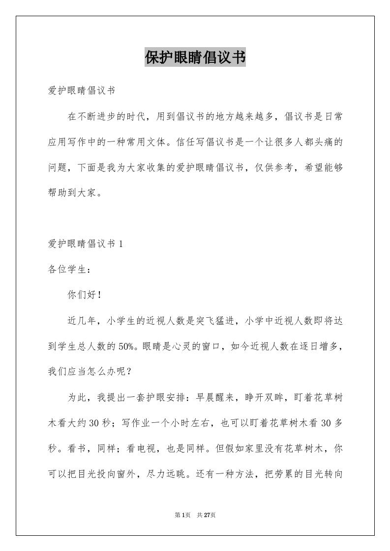 保护眼睛倡议书精选