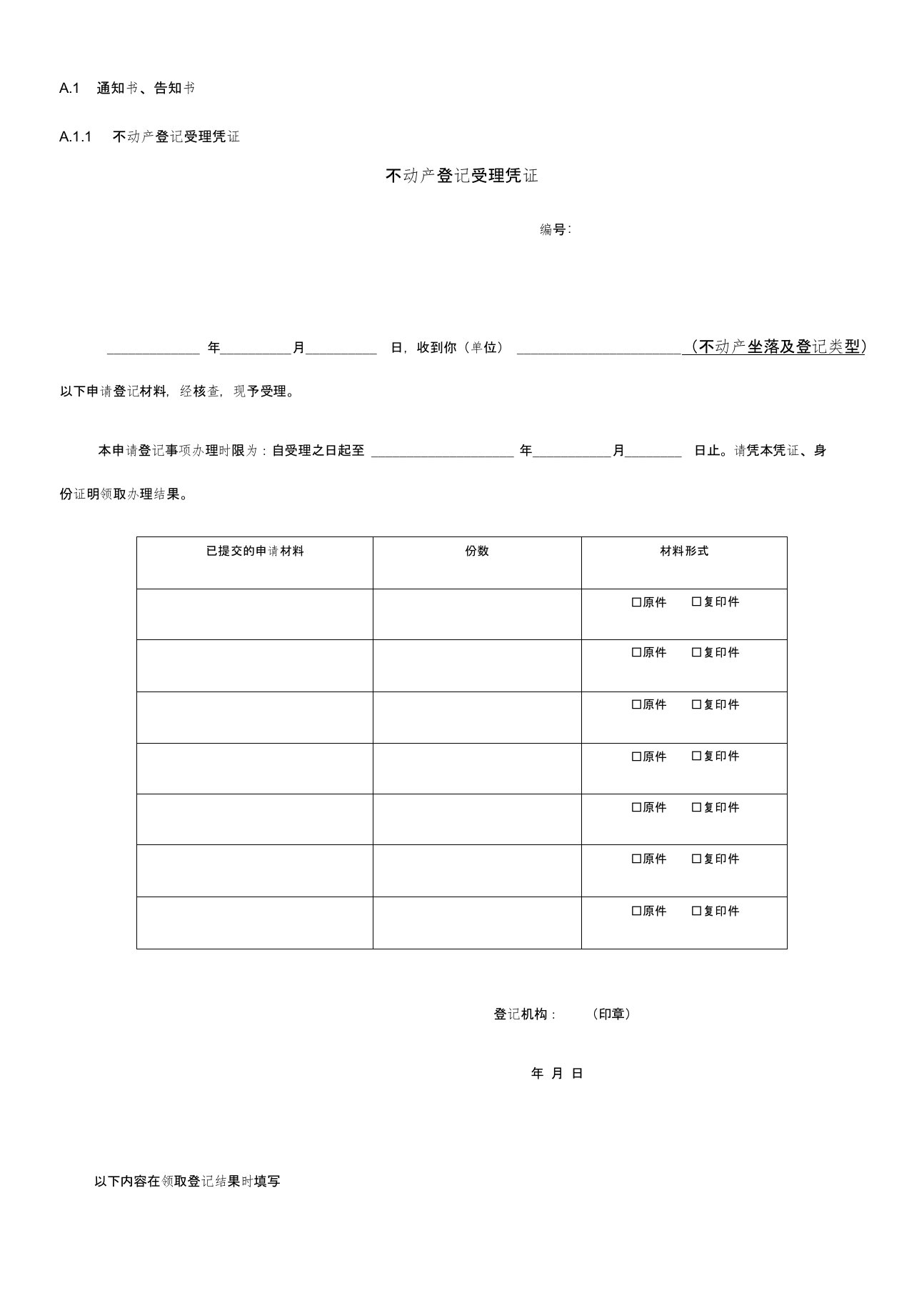 不动产登记通知书、告知书及受理凭证