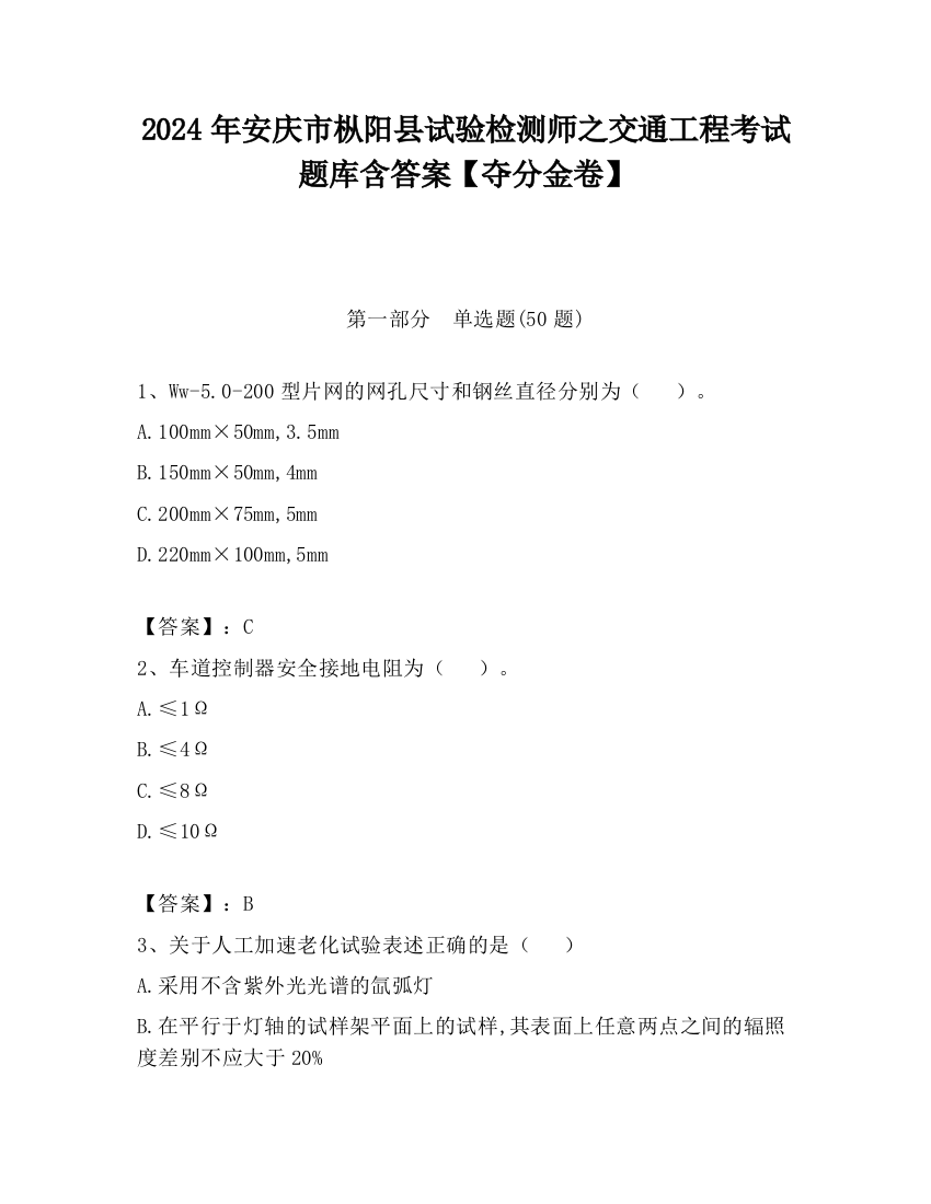 2024年安庆市枞阳县试验检测师之交通工程考试题库含答案【夺分金卷】