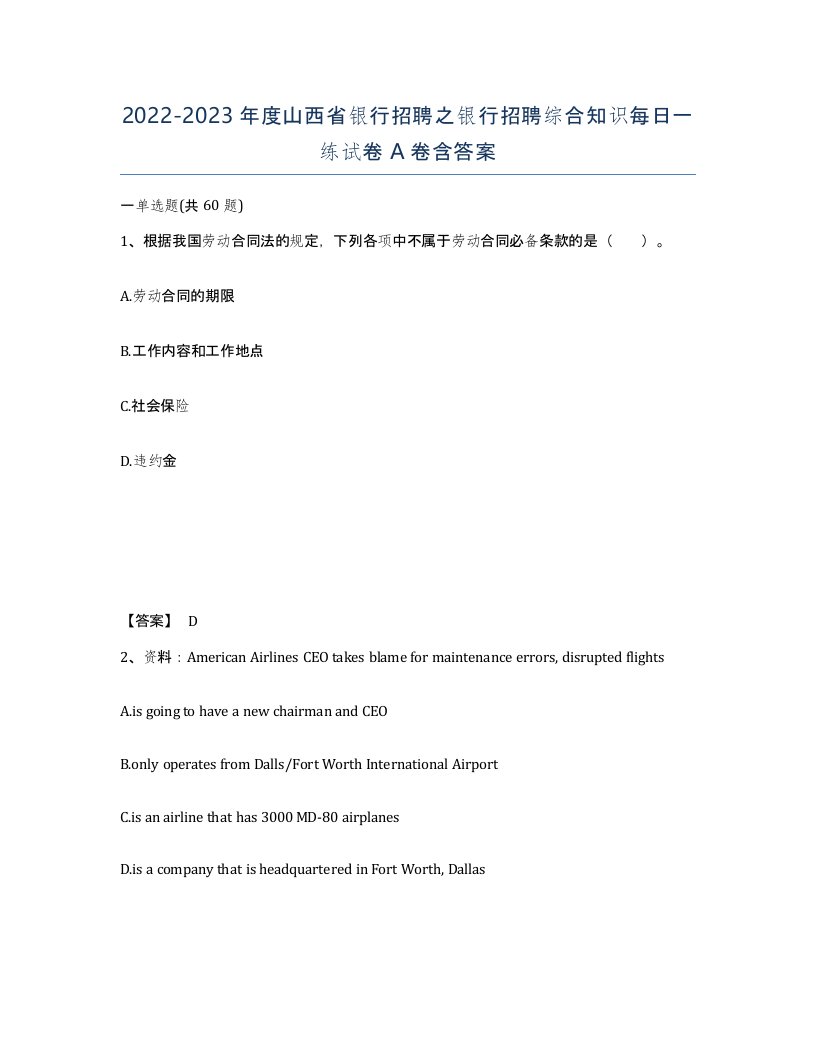 2022-2023年度山西省银行招聘之银行招聘综合知识每日一练试卷A卷含答案