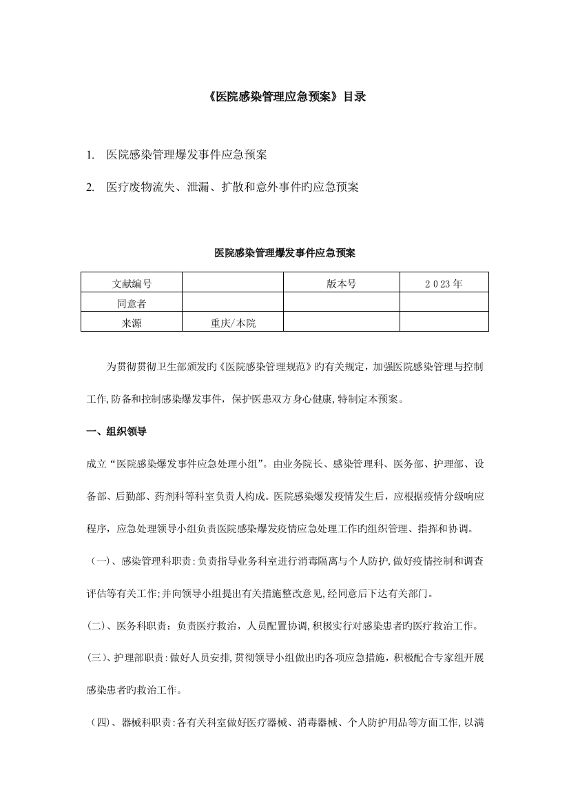 2023年医院感染管理应急预案