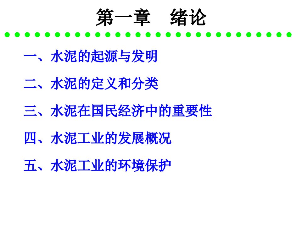 精选水泥工艺学绪论