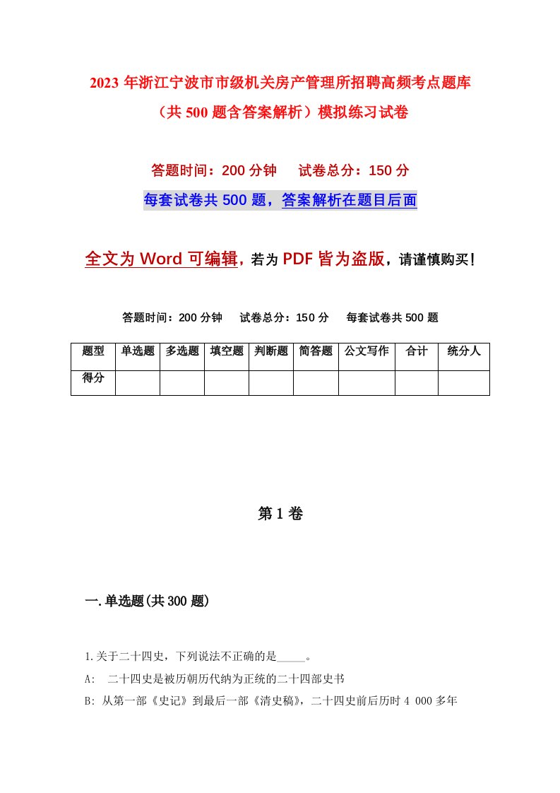 2023年浙江宁波市市级机关房产管理所招聘高频考点题库共500题含答案解析模拟练习试卷