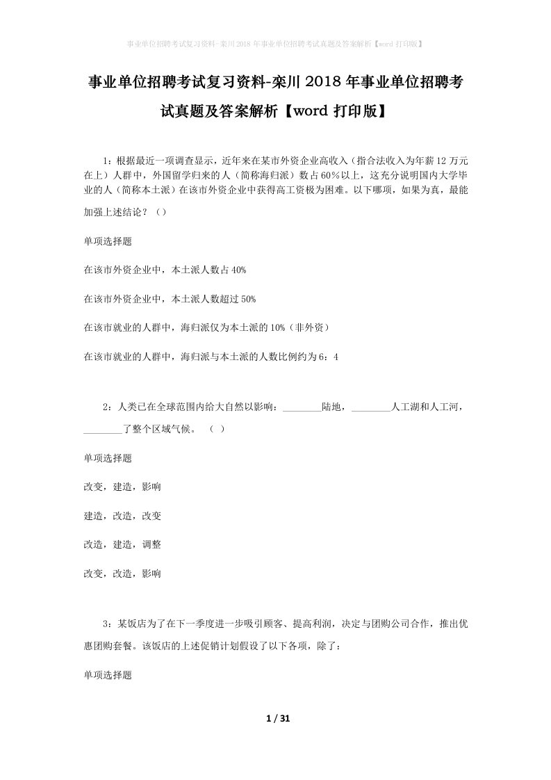 事业单位招聘考试复习资料-栾川2018年事业单位招聘考试真题及答案解析word打印版