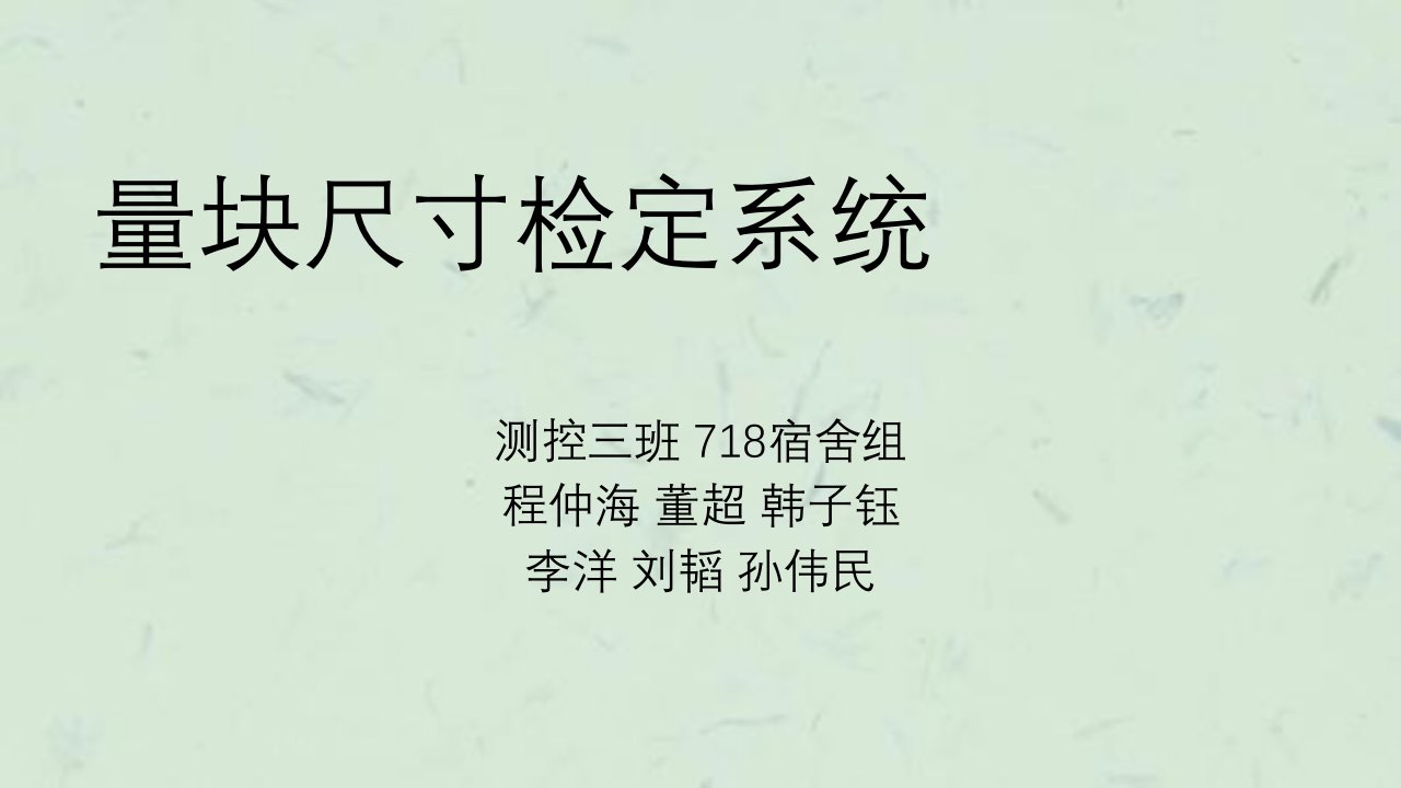 天津大学718寝量块尺寸检定系统课件