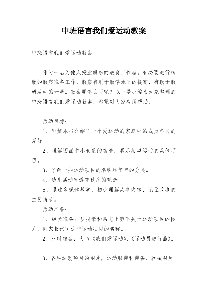 中班语言我们爱运动教案_3