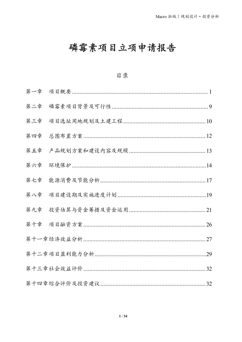 磷霉素项目立项申请报告