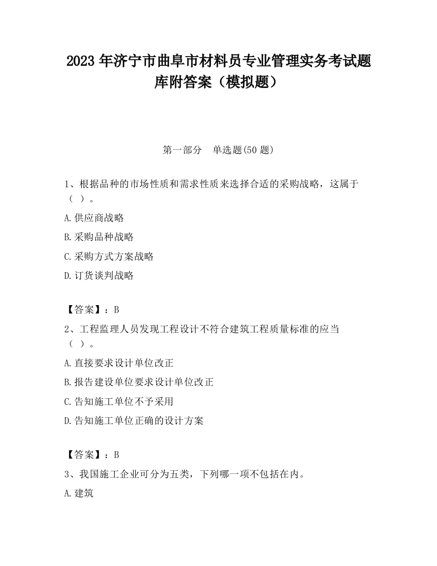 2023年济宁市曲阜市材料员专业管理实务考试题库附答案（模拟题）