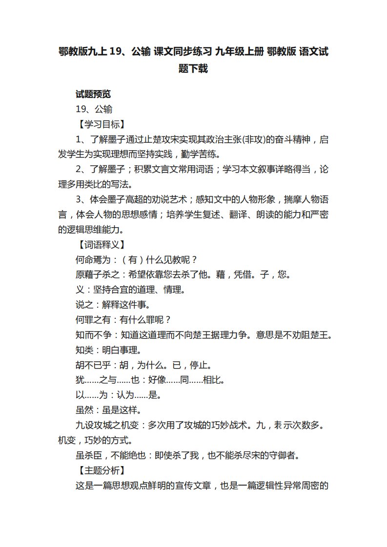 鄂教版九上19、公输课文同步练习九年级上册鄂教版语文试题下载