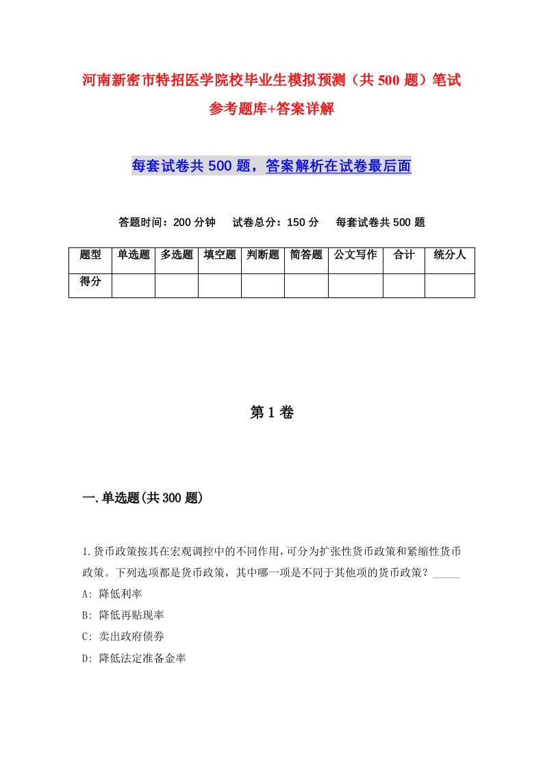 河南新密市特招医学院校毕业生模拟预测共500题笔试参考题库答案详解