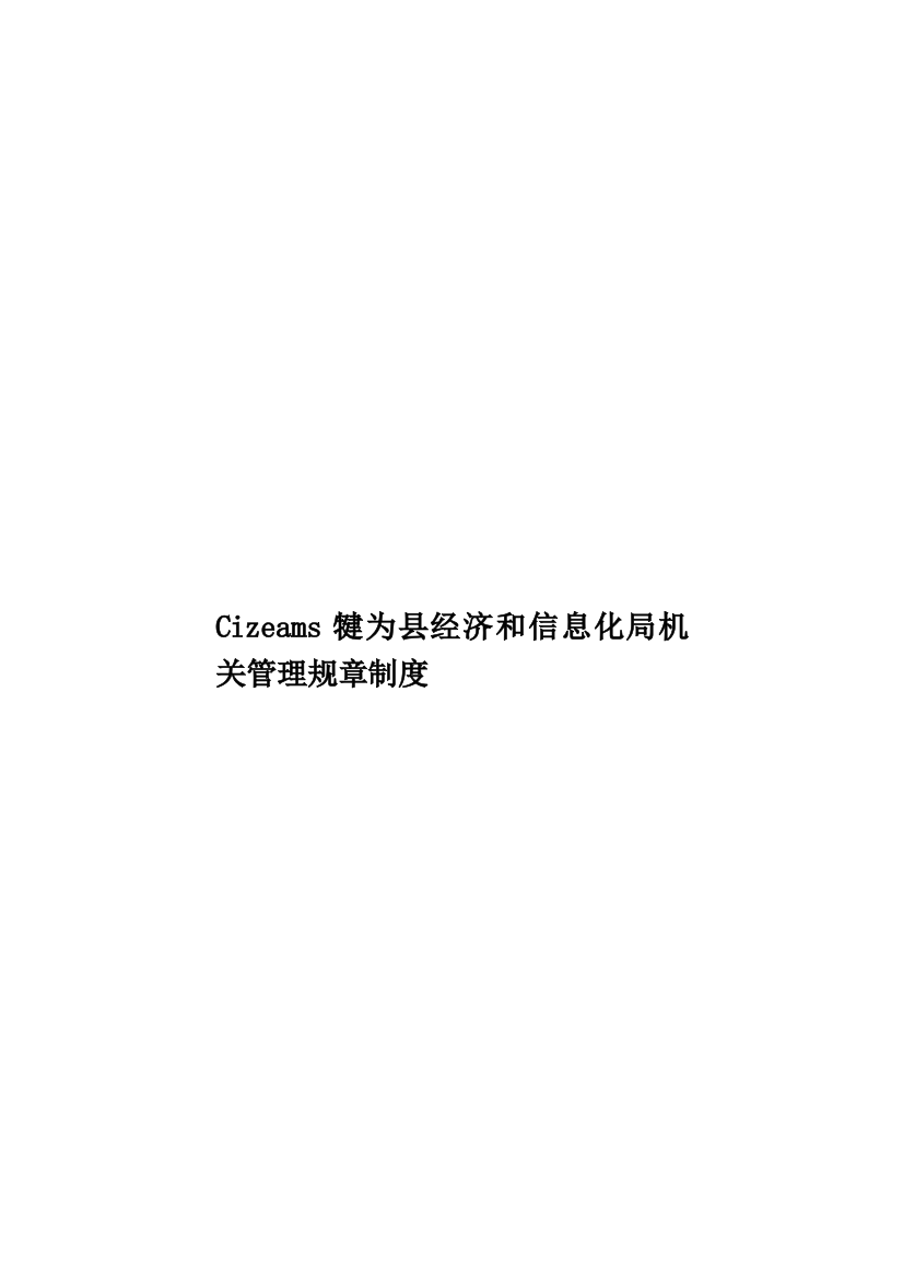 Cizeams犍为县经济和信息化局机关管理规章制度