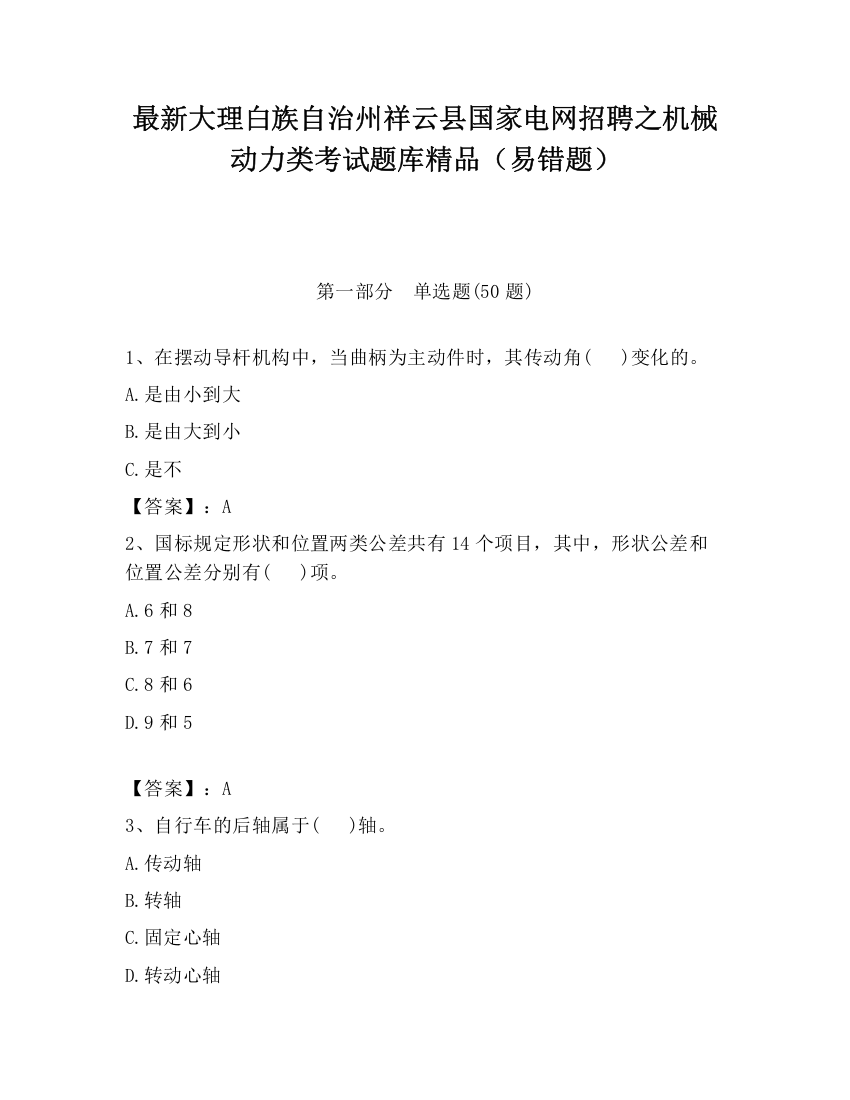 最新大理白族自治州祥云县国家电网招聘之机械动力类考试题库精品（易错题）