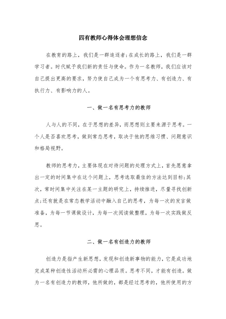 四有教师心得体会理想信念