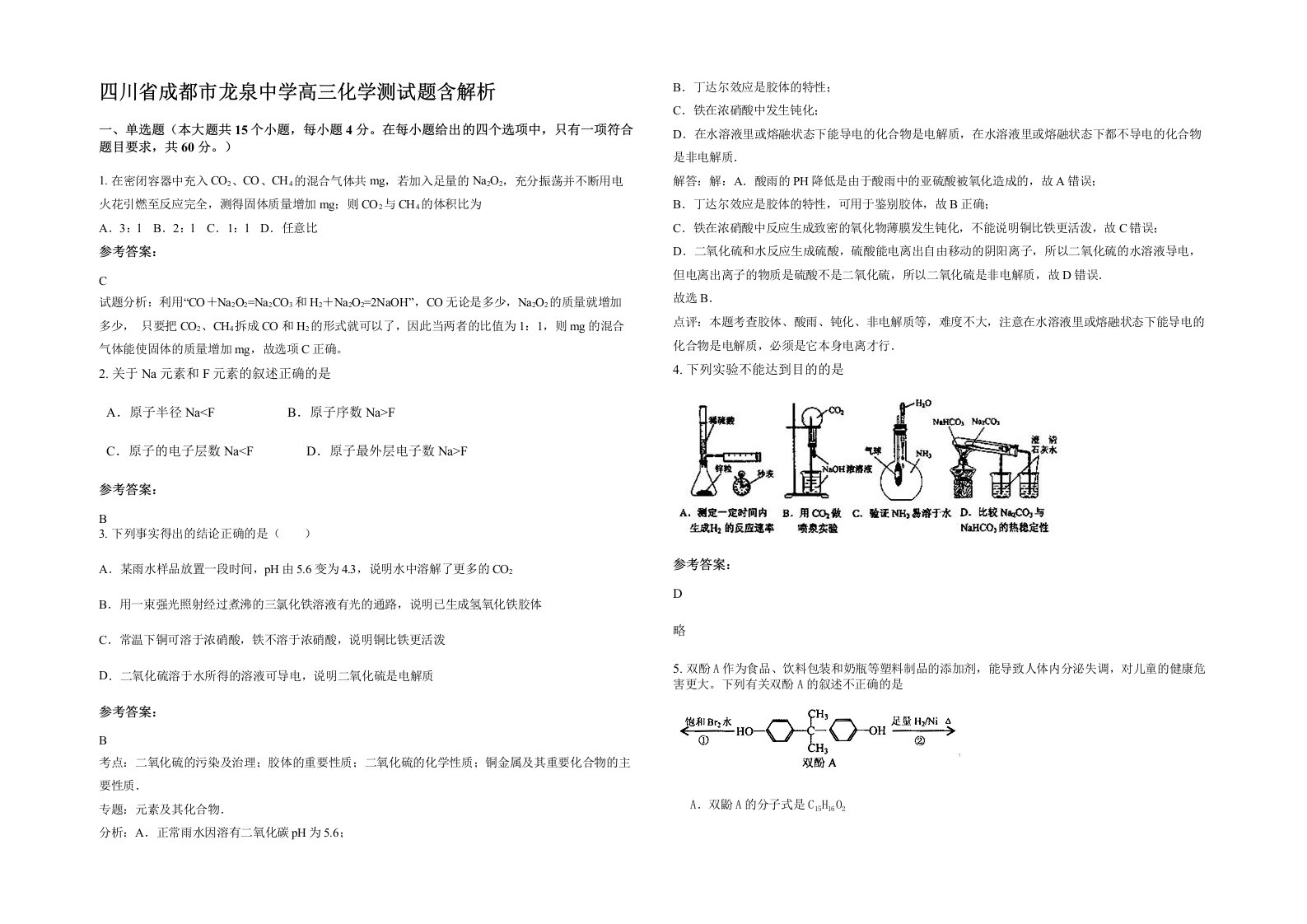 四川省成都市龙泉中学高三化学测试题含解析