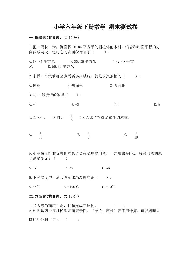 小学六年级下册数学