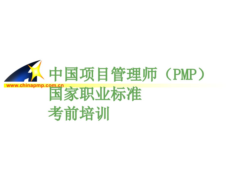 中国项目管理师(PMP)考试培训