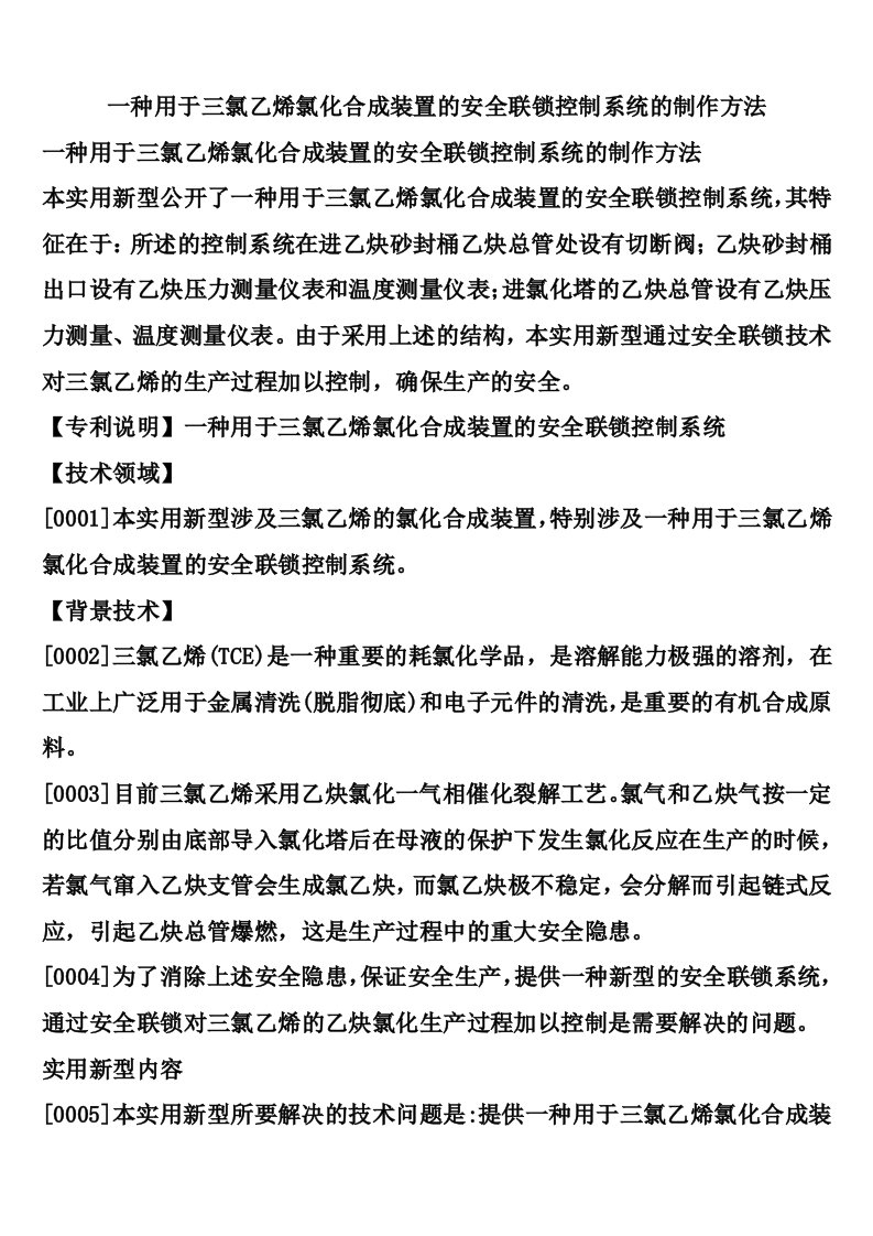 一种用于三氯乙烯氯化合成装置的安全联锁控制系统的制作方法