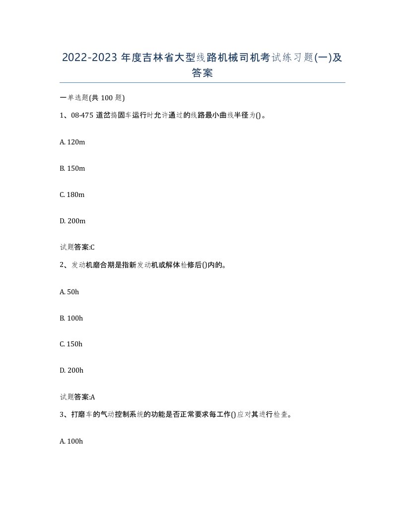 20222023年度吉林省大型线路机械司机考试练习题一及答案