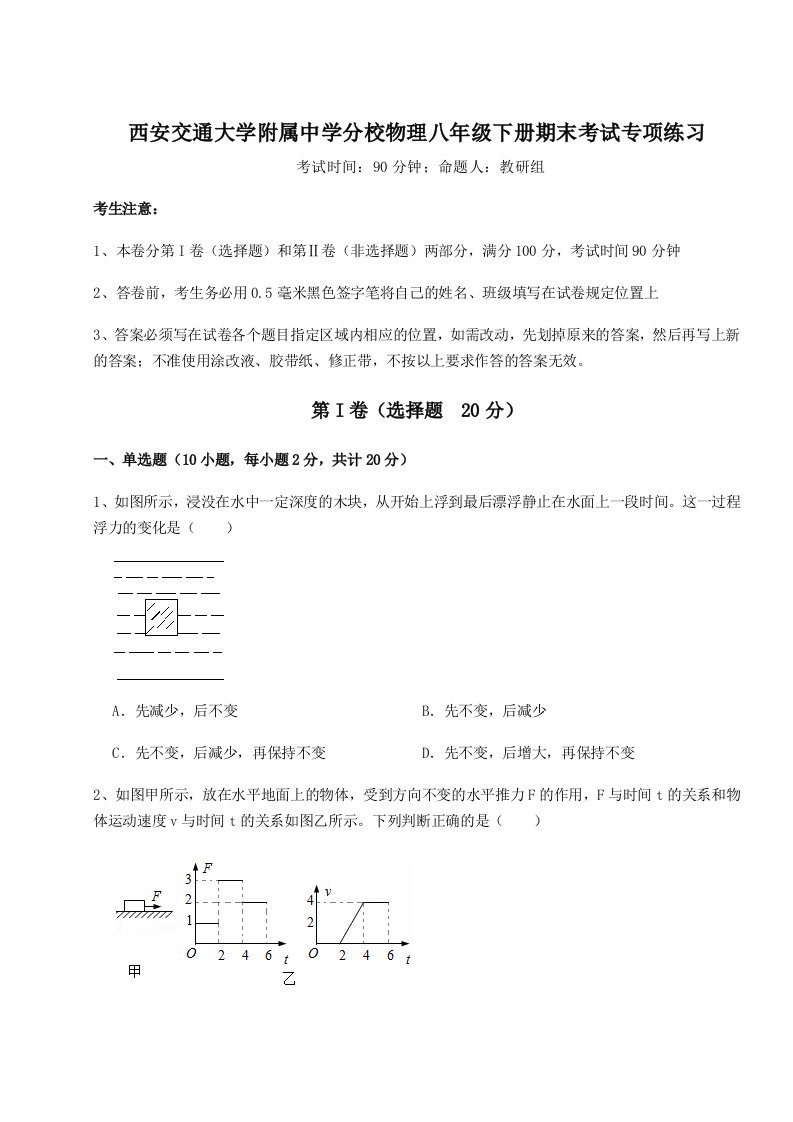 小卷练透西安交通大学附属中学分校物理八年级下册期末考试专项练习试卷（含答案解析）