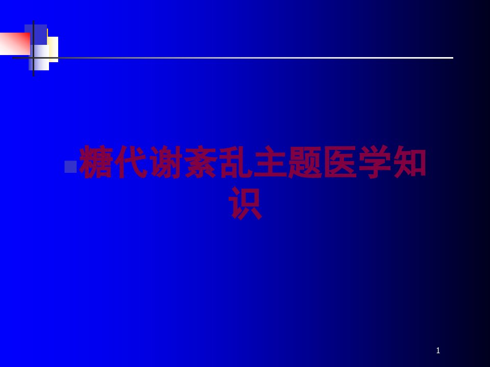 糖代谢紊乱主题医学知识培训ppt课件