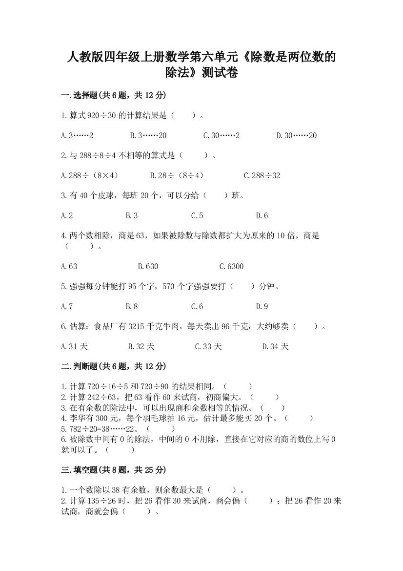 人教版四年级上册数学第六单元《除数是两位数的除法》测试卷学生专用