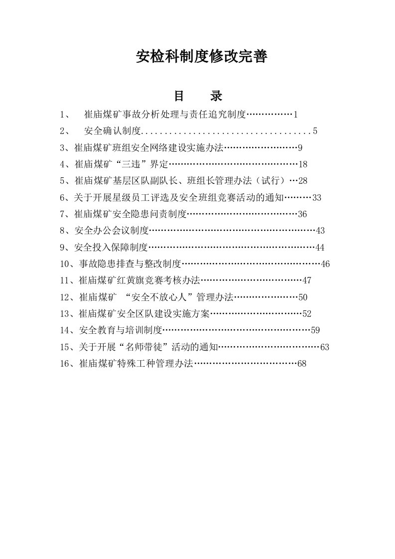 崔庙安检科制度修改完善