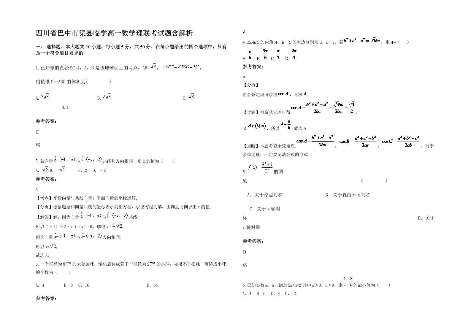 四川省巴中市渠县临学高一数学理联考试题含解析