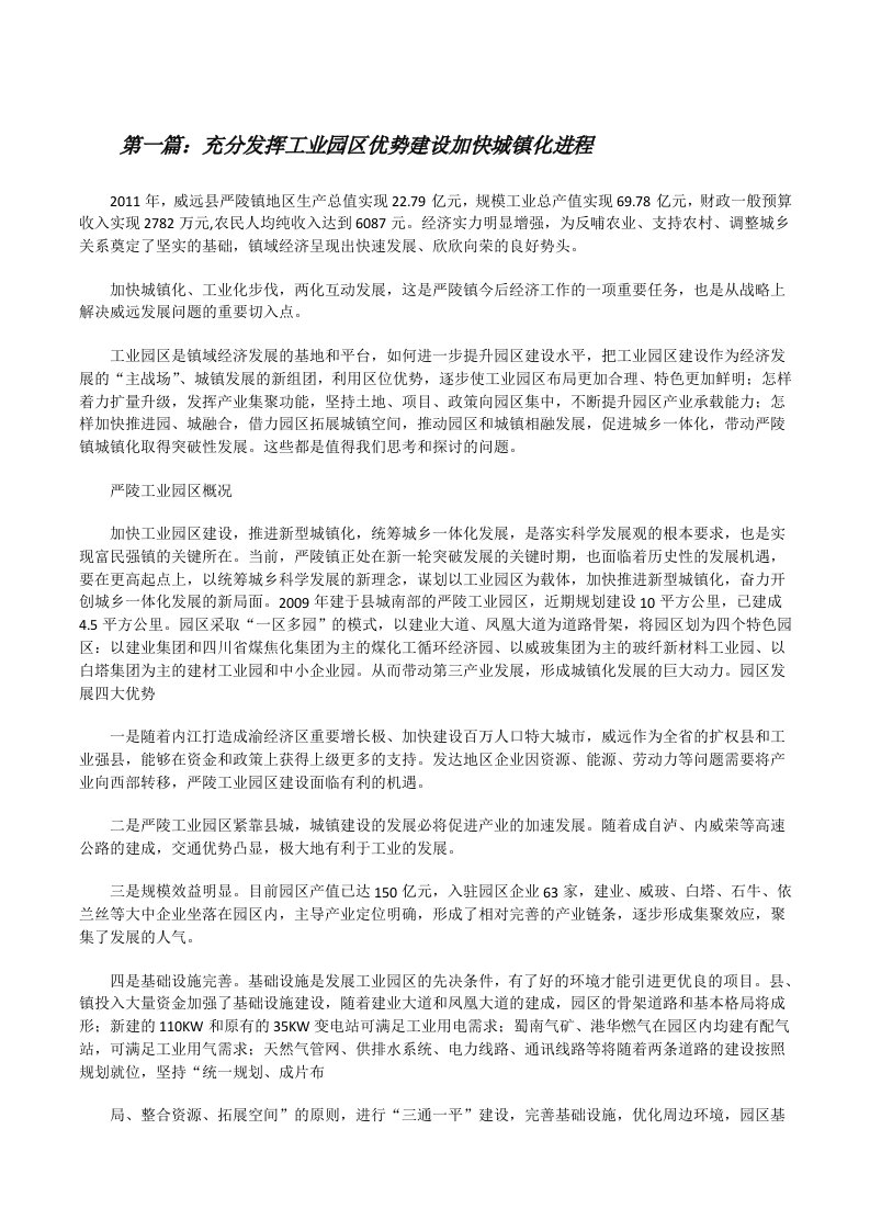 充分发挥工业园区优势建设加快城镇化进程[小编整理][修改版]