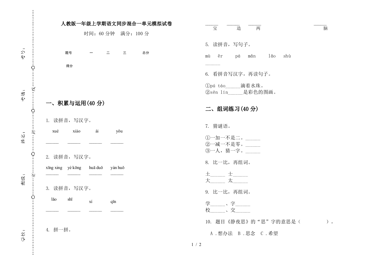 人教版一年级上学期语文同步混合一单元模拟试卷