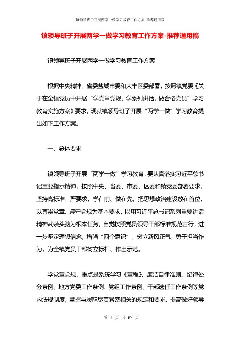 镇领导班子开展两学一做学习教育工作方案