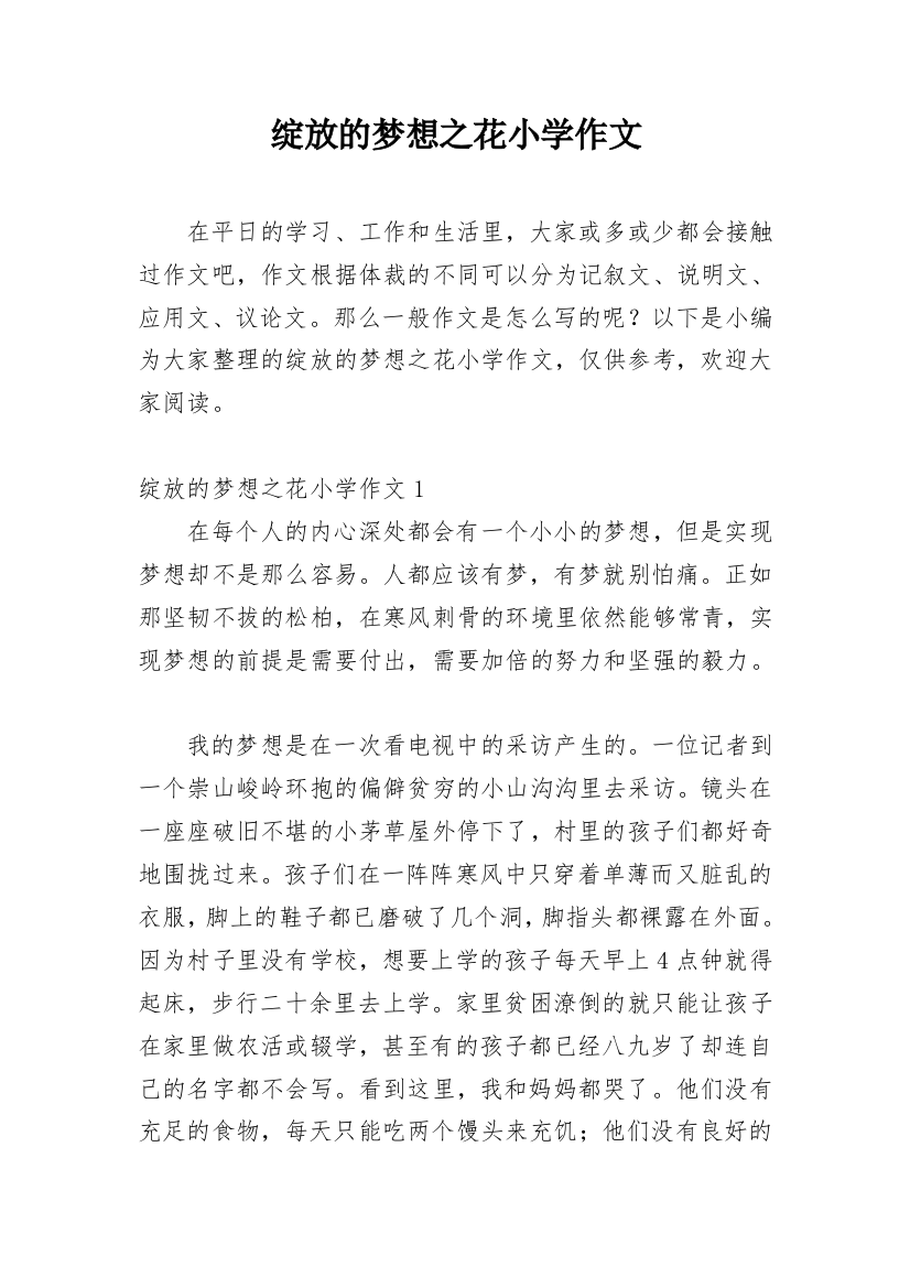 绽放的梦想之花小学作文